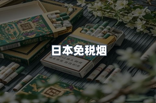 日本香烟系列